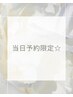 ☆当日予約限定☆お会計から20％OFF♪