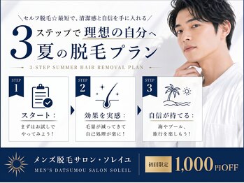 ソレイユ/セルフ脱毛キャンペーン