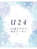 【U24限定割】今っぽ垢抜けeye♪15%OFF