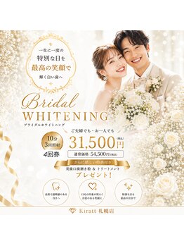 キラット 札幌店(Kiratt)の写真/結婚式や前撮りまでに白くなりたい方必見！透明感を出して魅力を最大限に引き出すホワイトニング◎