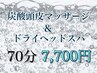 【オプション付】ドライヘッドスパ+炭酸頭皮マッサージ【70分¥7700】