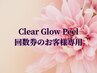 クリアグローピール回数券のお客様
