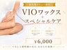 【最先端メニュー誕生】★VIOワックス＋スペシャルケア★(黒ずみケア&高保湿)