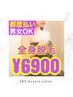 【最安7月限定】出力最強★温ジェル★全身脱毛(顔+VIO込)¥19000→¥6900