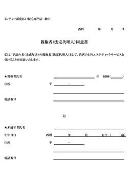 ミンティー 橿原店/未成年の方は親権者の方の同意書