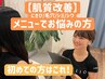 【肌質改善：ニキビケア/毛穴/シワケア/シミケア】MENU選びにお悩みの方