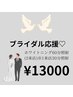 【ブライダル応援！】プレミアムセルフホワイトニング(2来店60分照射)¥13000