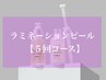 【オススメ】ラミネーションピール5回コース★現金のみ