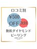 【￥500ＯＦＦ】 角質ケアダイアモンドピーリング 口コミ投稿者限定☆　