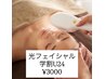 【学割U24】光フェイシャル　通常¥4500→→