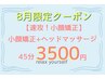 【速攻！小顔矯正】小顔矯正＋ヘッドマッサージ45分３５００円