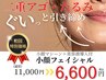 【二重アゴ・たるみ・フェイスライン】 ぐいっと引き上げ 小顔フェイシャル