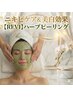 ニキビケア＆美白効果【REVI】ハーブピーリング
