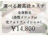 【ワンランク上の全身脱毛】全身脱毛+(光フェイシャルor造顔メソッド)￥14800