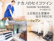 ナカノのセイコツイン