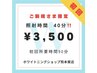 【ご新規様限定】結婚式など大切なイベント前にホワイトニング/40分照射¥3500