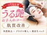 【いつでも定額】角質除去｜プラズマ導入｜肌質改善◎うる艶お手入れコース