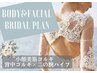 BRIDAL １day＊最高の日を迎える花嫁さまに◎背中・顔トータルプラン♪120分