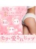 美尻エステ《ヒップのハリ・美白・ツヤ》お尻のピーリング＆美白タラソパック