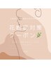 【花粉対策クーポン】花粉での肌荒れ対策バリア機能UPオプション付き￥13,700
