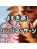 【温活ダイエット】よもぎ蒸し40分+リンパ60分¥9,980→¥6,980
