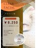 【１１月キャンペーン】NEW登場！clearフェイシャル￥16.500→￥8.250