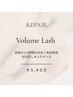 【3週間以内のリペア】ボリュームラッシュ￥5400