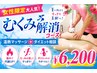 【女性限定大人気】むくみ解消コース温熱マッサージ+ダイエット相談¥6200