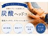 【夏季限定★】炭酸ヘッド30&タイ古式60 計90分 13000円