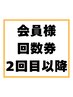 【会員様・回数券・２回目以降のご予約はこちら】