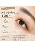 【再来様　似合うマツエク診断付】フラットラッシュマツエク　120本　