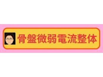 カワウチ健康倶楽部/骨盤調整微弱電流整体