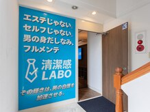 清潔感LABOの雰囲気(ここから始まる“フルメンテ”で、自信が加速する。)