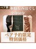 電話予約★【２名様価格！本格もみほぐし60分】通常￥11000→￥9900