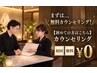 無料カウンセリング！オーダメイドコース☆