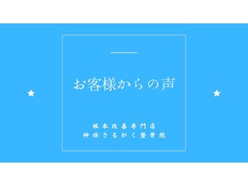 神保さるがく整骨院/お客様からの声