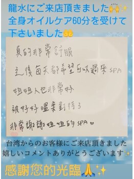 龍水ヘッドリラクゼーション/台湾からのお客様