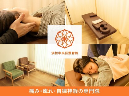 浜松中央区整骨院の写真