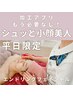 【平日限定】加工アプリ必要なし!『シュッと小顔美人』+美脳マッサージ10分