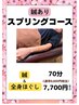 【スプリングコース】　鍼＆全身ほぐし　組み合わせ　70分￥8,800→￥7,700