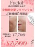 【母の日キャンペーン】小顔特化型フェイシャル