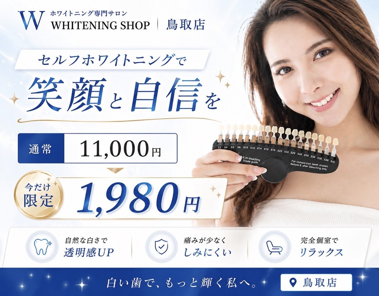 ホワイトニングショップ 鳥取店|ホットペッパービューティー ホワイトニングショップ 鳥取店|ホットペッパービューティー