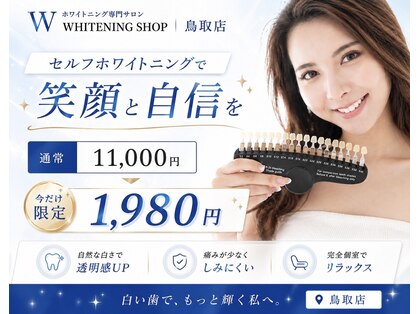 ホワイトニングショップ 鳥取店の写真