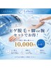 【メンズ】ヒゲ脱毛+脚or腕脱毛 お得なセットメニュー 1回¥10,000