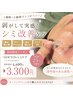 衝撃☆シミケア!気になるシミを徹底ケア◎透明感ある素肌へ1cm大1箇所→￥5500