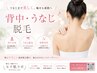 【圧倒的垢抜け】後ろ姿美人に♪背中＋うなじ脱毛★大泉学園◎