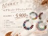 【オフ込☆ケア付】＊10月新規平日ご来店限定！マグネット・フラッシュ