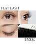 ☆軽量フラットラッシュ☆オフ込150本　¥6400 《ご新規様¥5900》