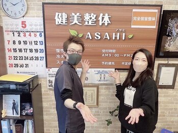 健美整体 アサヒ(ASAHI)/根本改善整体プランで笑顔に!