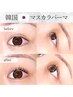 韓国まつげティント★マスカラパーマ今だけ￥5500